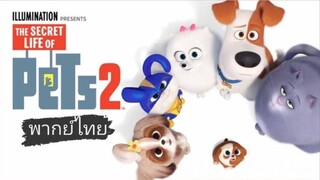 _🧁🎬🍿The Secret Life of Pets 2 เรื่องลับแก๊งขนฟู_(ภาค2 พากย์ไทย)_