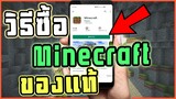 วิธีซื้อเกม Minecraft ของแท้ ของมันต้องมี