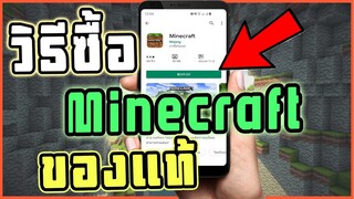 วิธีซื้อเกม Minecraft ของแท้ ของมันต้องมี