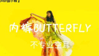 【宇宙少女】kpop空耳05 宇宙少女 内裤 BUTTERFLY学唱!