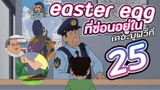 easter egg ที่ซ่อนอยู่ในชินจัง ตอน บุกมาเยือน มนุษย์ต่างดาวชิริริ