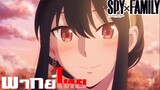 [พากย์ไทย]Spy x Family ตอนที่ 9 Part 9/9