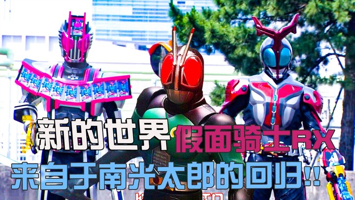 Thế giới mới của Kamen Rider RX đến từ sự trở lại của Kotaro Minami! !