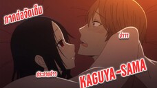 ภาคต่อแบบใหม่ ของ Kaguya-sama!?