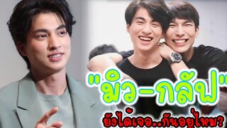 “มิว-กลัฟ” ยังได้เจอกันอยู่ไหม