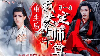 【肖战水仙|羡影】《重生后，我决定拿下师尊》第一集（补档)【求生欲美强惨孽徒羡&读心术病美人师尊影】【双强 病娇毒舌 白切黑 沙雕小甜饼 救赎 HE】