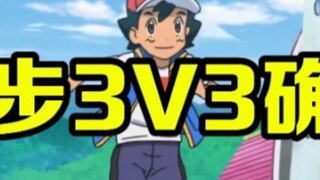 Pokémon News: Another new favorite is revealed! Initial 3V3 Shinji is looking for Xiaozhi to practic