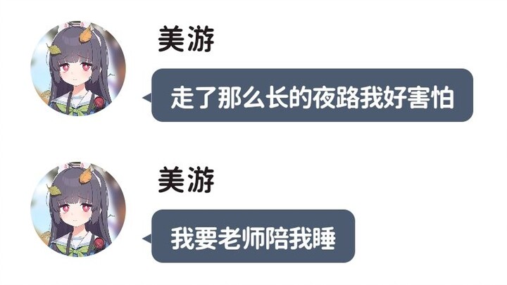 当老师半夜给美游发消息但是话只说了一半