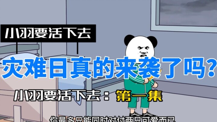 小羽要活下去第一集:《灾难日！》
