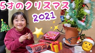 【Vlog】5歳のクリスマス🎄2021年🎅サンタさんからのプレゼント🎁&パパ・ママからのサプライズ・プレゼントにまーちゃん狂喜乱舞‼️🤣5 years old Christmas🎄2021
