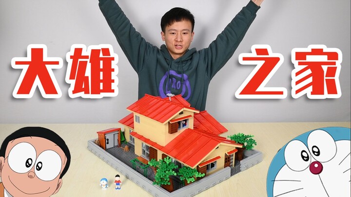 超强还原！《哆啦A梦》——野比大雄之家