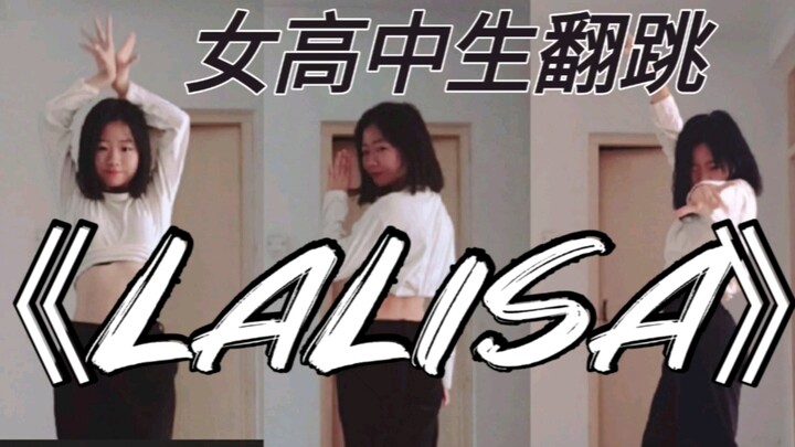 【薇薇阿-】16岁倒计时！女高中生翻跳《LALISA》