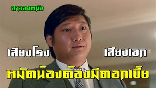 หมัดน้องต้องมีดอกเบี้ย เสียงโรง เสียงเอก | สาวลงหนัง