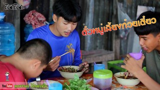 เซียงเมี่ยง เดอะซีรีย์ ShortFilm l ตอน ตั๋วหมู่เลี้ยงก๋วยเตี๋ยว l 4K UHD