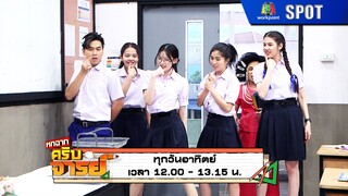 หกฉากครับจารย์ | EP.246 | 16 มิ.ย. 67 | SPOT