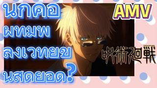 [มหาเวทย์ผนึกมาร] AMV |  นี่ก็คือผู้ที่มีพลังเวทย์ขั้นสุดยอด?