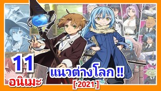 แนะนำ 11 อนิเมะ มาใหม่ แนวต่างโลก 2021 !! [ Anime isekai 2021 ]