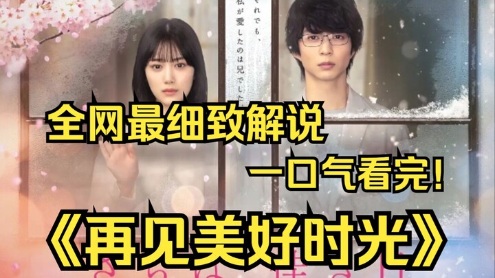 一口气看完4K画质神作《再见美好时光》“新婚夫妇”搬到某个地方城市的晃和桂一。其实两个人都有兄妹的秘密。剧中描绘了围绕晃和桂一的各种各样的人的模样。