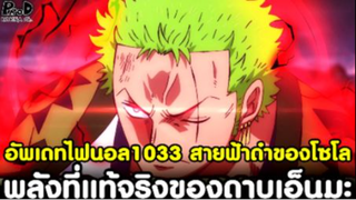 อัพเดทไฟนอล1033 - ฮาคิสายฟ้าดำของโซโล & พลังที่แท้จริงของดาบพญามัจจุราช #เอ็นมะ [KOMNA CHANNEL]