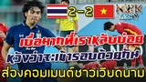 ส่องคอมเมนต์ชาวเวียดนาม-หลังไทยกับเวียดนามเสมอกัน 2-2 ในศึกฟุตบอลเอเชียนคัพ U23