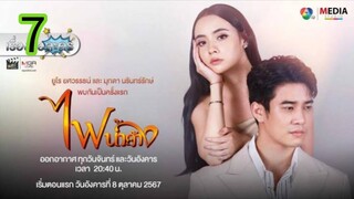 ไฟน้ำค้าง EP 7