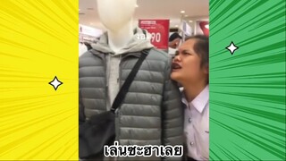 เรื่องตลกสุดฮา : เล่นซะฮาเลย