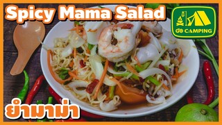 ยํามาม่า ทะเล แซ่บสะใจ อร่อยง่ายๆ ได้ประโยชน์ Spicy Mama Salad | English Subtitles