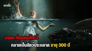 เมื่อมรดกที่คุณเเม่ทิ้งไว้ กลายเป็นสัตว์ประหลาดอายุ300ปี l สปอยหนัง