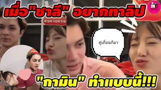 เมื่อ "ชาลี" อยากทาลิป "กามิน" ก็ทำแบบนี้ซิคะ เอ็นดู คู่เถื่อนก็มา #กามิน #แน็กชาลี