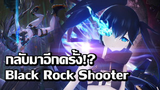 [ข่าวสาร] ประกาศทำภาคใหม่หลังจากหายไป 9 ปี !? | Black★★Rock Shooter Dawn Fall