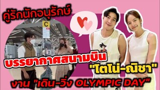 "โตโน่-ณิชา" มุ้งมิ้งสนามบิน งาน"เดิน-วิ่ง OLYMPIC​ DAY" #โน่ณิ"