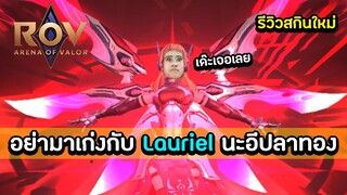 ROV : สกินใหม่ ! กะเทยรวมพลังอย่ามาเก่งกับ Lauriel นะอีปลาทอง (Lauriel Apocalypse War)