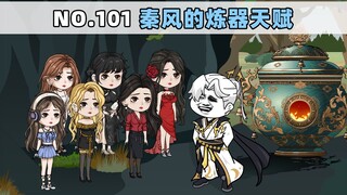 第101集 秦风的炼器天赋