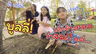 บูลลี่เด็กข้างถนนว่าจน! แต่!! | ละครสั้นหรรษา | แม่ปูเป้ เฌอแตม Tam Story