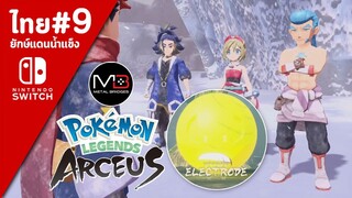 Pokemon Legends Aseus เนื้อเรื่อง/พากย์ไทย ตอนที่ 9