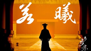 【步步惊心|若曦】 | “人 人 爱 我 ，人 人 弃 我” | 第一视角打开悲运穿越者的一生