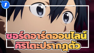 ซอร์ดอาร์ตออนไลน์
สงครามแห่งโลกใต้พิภพ -บทสุดท้าย19- คิริโตะปรากฏตัว_1