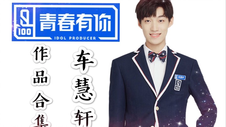 【绿苑舞团】给这个追星锦鲤车慧轩投票 你也能狗到爱豆 香蕉车车冲鸭！