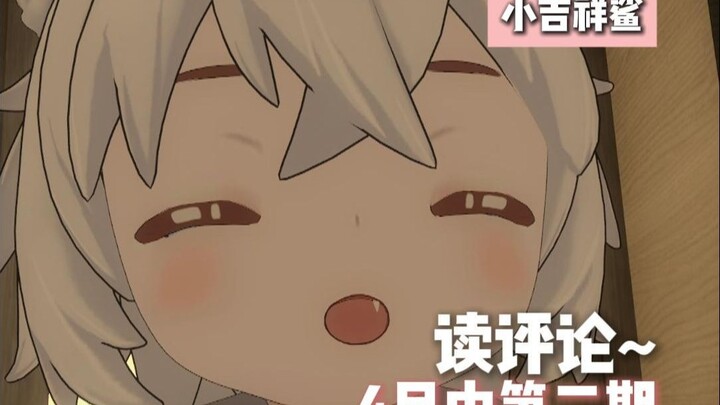 读评论~4月中第二期~！