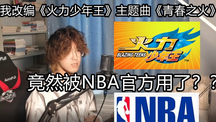 关于我改编火力少年王主题曲《青春之火》，被NBA官方当了BGM这件事