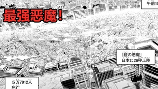 【阿正】最强恶魔登场！26秒杀死了5万人！《电锯人》P3