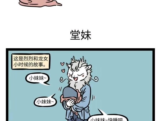 【非人哉】烈烈和龙女小时候的故事