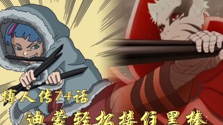 Boruto Bab 74: Dimon dengan mudah menangkap tongkat hitam yang ditangkap oleh partikel berat Naruto,