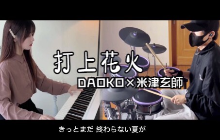 【钢琴&架子鼓】合奏《打上花火》DAOKO × 米津玄师