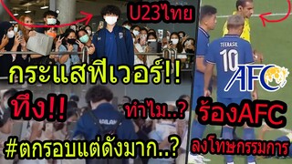 #กรรมการอาหรับต้องโดนลงโทษจาก AFC..? ไม่นิ่งเฉย..?/แห่กรี๊ดU23สนั่นสนามบิน หรือนี่จะเป็นยุคของเขา!!