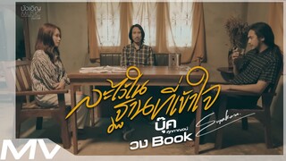 ละไว้ในฐานที่เข้าใจ - บุ๊ค ศุภกาญจน์ #วงBook : บังเอิญ|Music【OFFICIAL MV】
