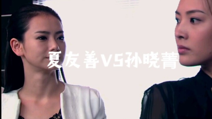 小时候就想着他俩争一个男人肯定很精彩，但就武力值来说还是夏友善更胜一筹