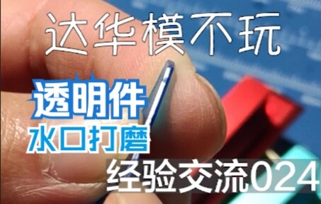 这年头模型透明零件水口不会有人还不敢磨吧？