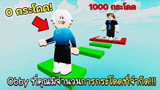 Roblox : Obby ที่คุณมีจำนวนการกระโดดที่จำกัด!!! Limited Jumps