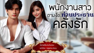 พนักงานสาวตามง้อท่านประธานหนุ่มคลั่งรัก | นิยายเสียงจบในตอน #นิยายเสียง